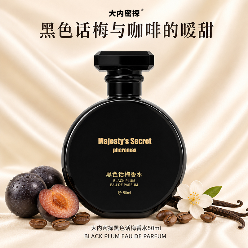 黑色话梅香水