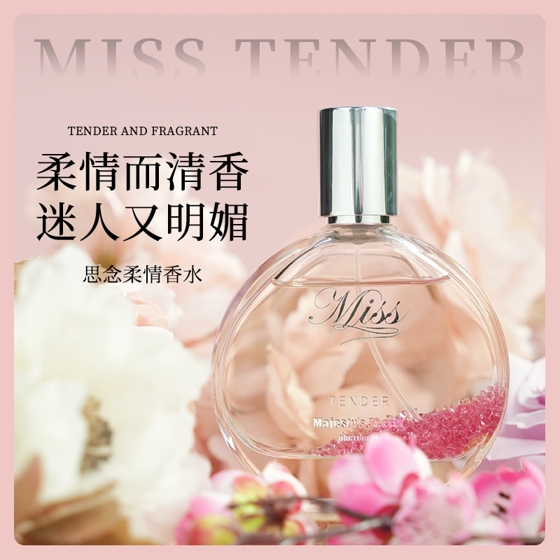 思念柔情香水
