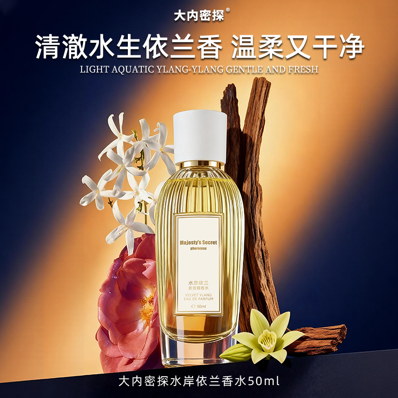 水岸依兰香水