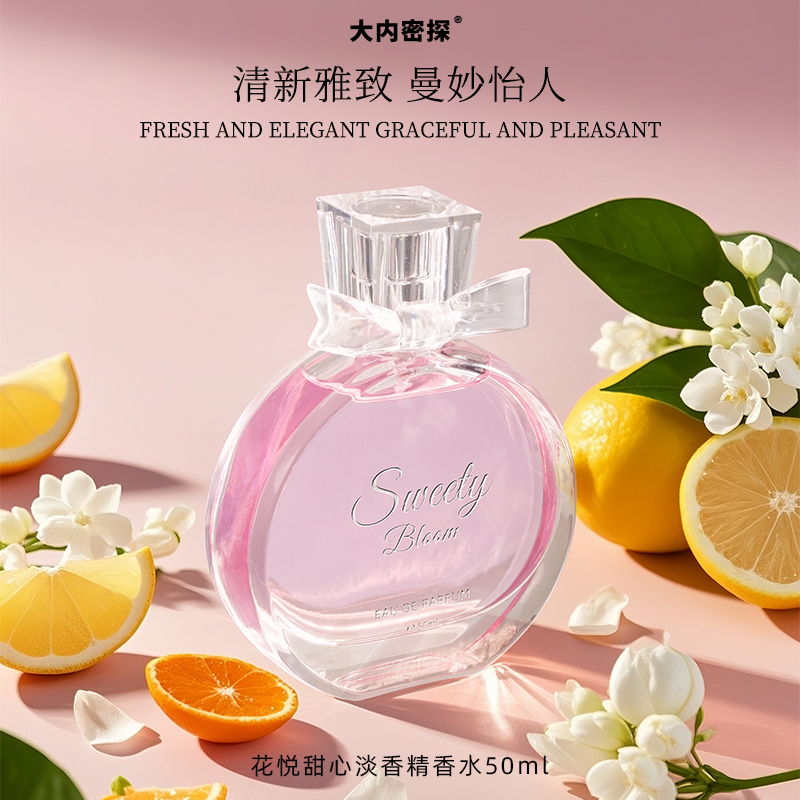 花悦甜心香水