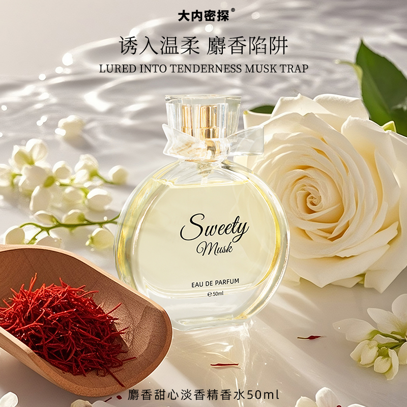 麝香甜心香水