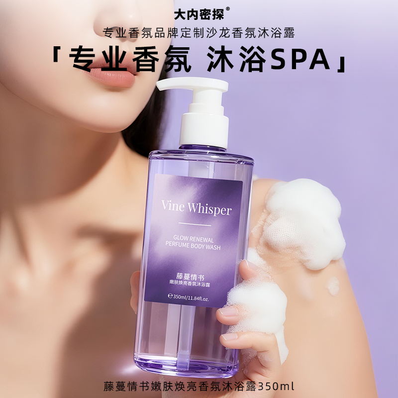 藤蔓情书香氛沐浴露