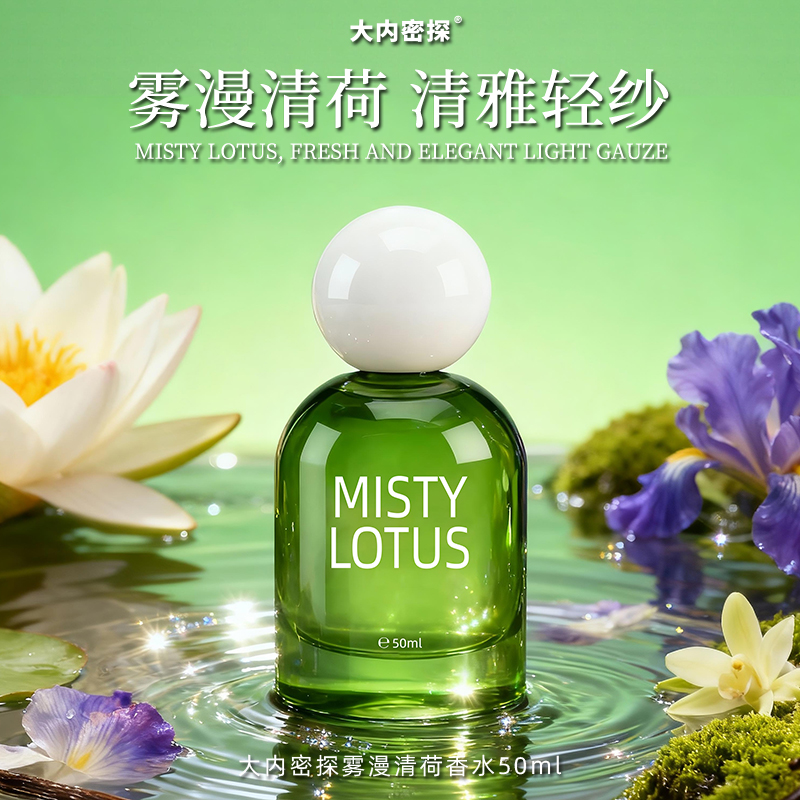 雾漫清荷香水
