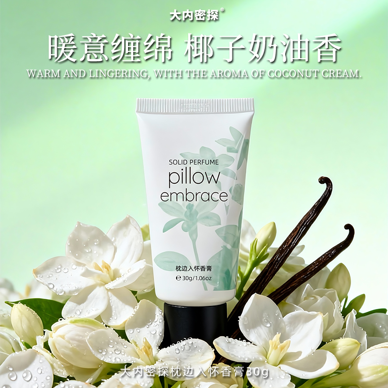 枕边入怀香膏