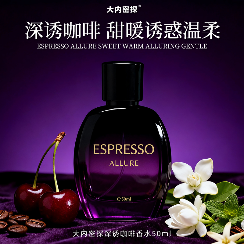 深诱咖啡香水