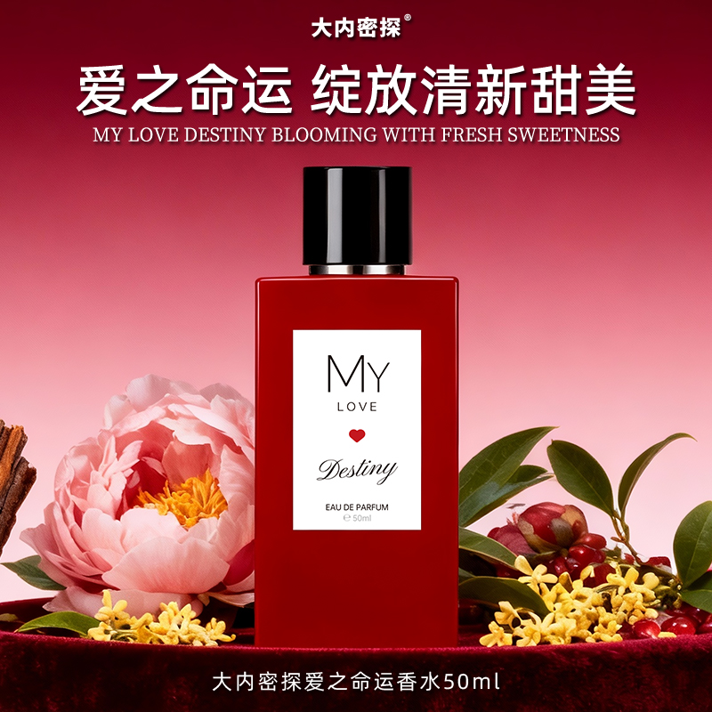 爱之命运香水