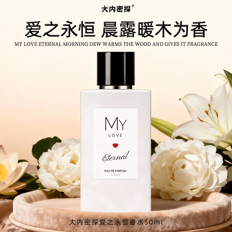 爱之永恒香水