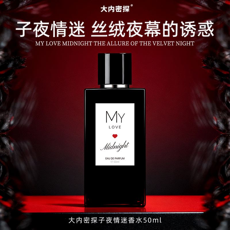 子夜迷情香水