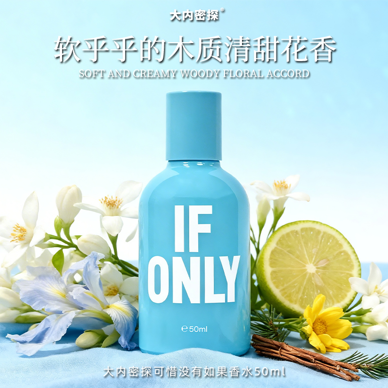 可惜没有如果香水