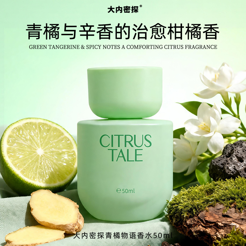 青橘物语香水