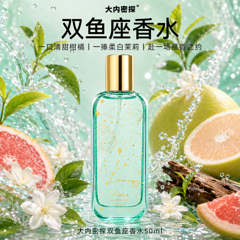 双鱼座香水