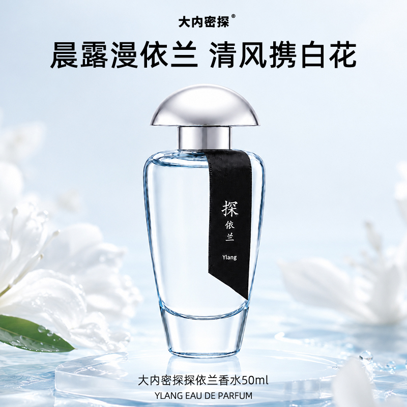 探依兰香水
