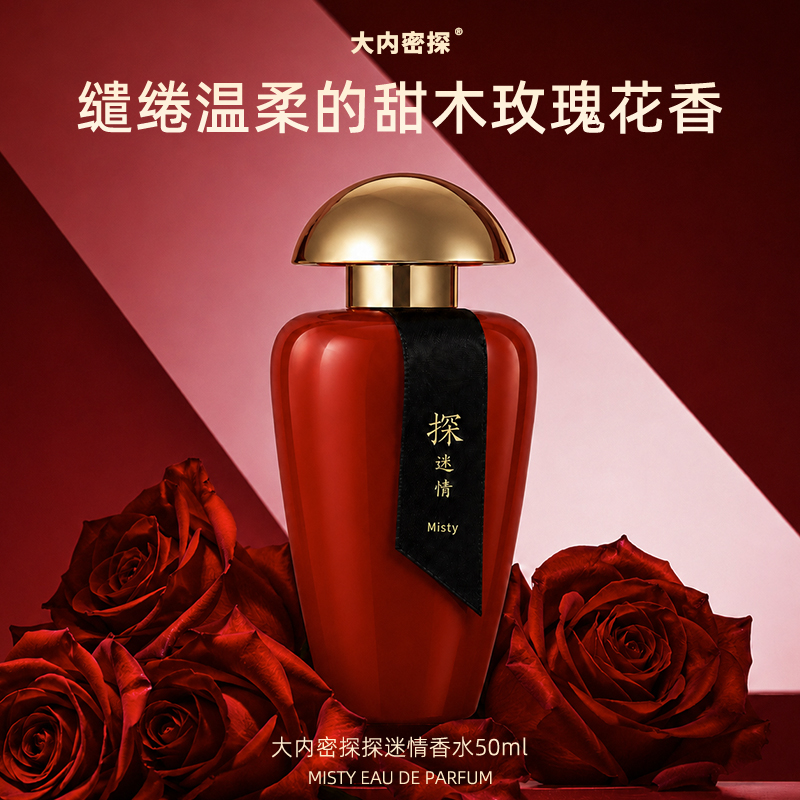 探迷情香水