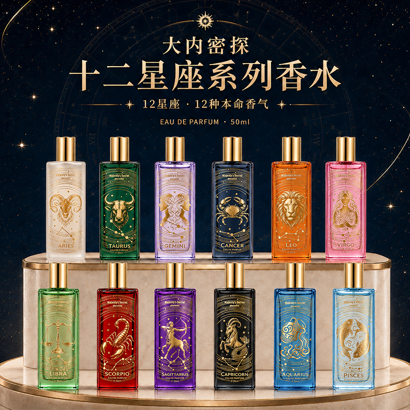 新十二星座系列香水