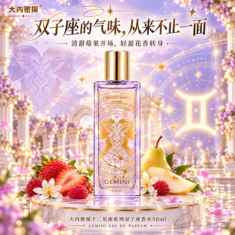双子座香水