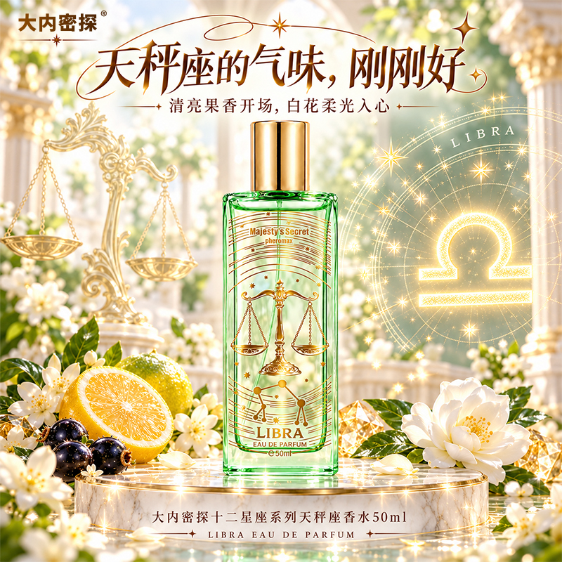 天秤座香水